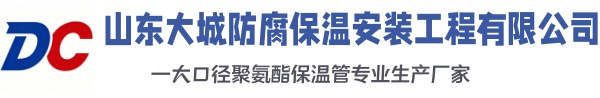 黄州大城防腐保温安装工程有限公司